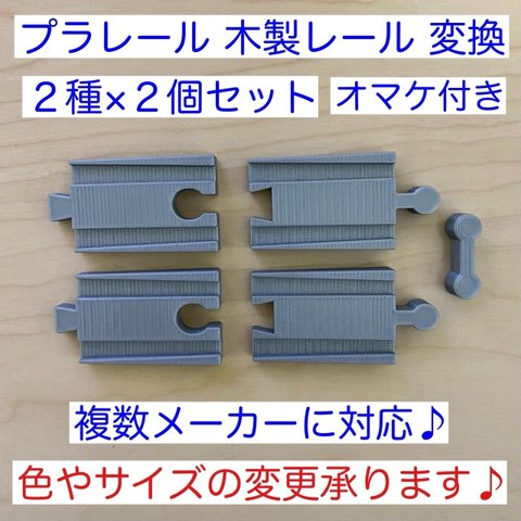 プラレール　木製レール　変換パーツ　２種類×２セット