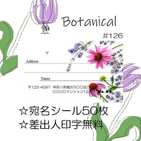 💜宛名シール🤍50枚💜ボタニカル🤍Botanical💜#126🤍折曲なしクリアファイル入💜おしゃれ🤍かわいい💜花