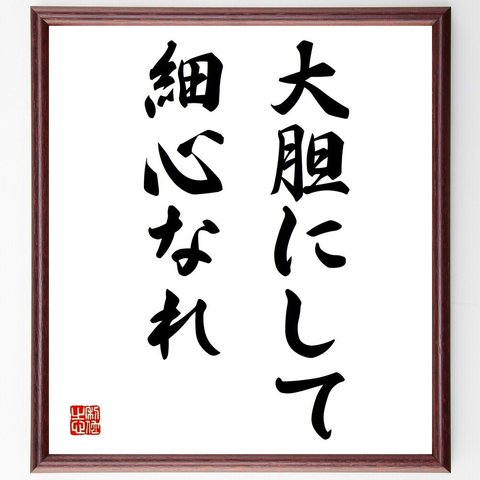 名言「大胆にして細心なれ」額付き書道色紙／受注後直筆（Y1652）