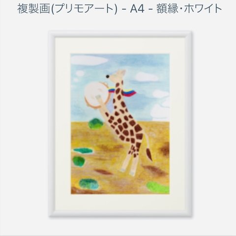 キリン　プリモアート　複製画