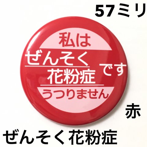 【安全ピンタイプ】ぜんそく花粉症缶バッジ　57ミリ（赤）