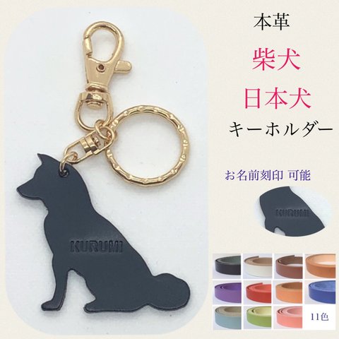 柴犬 日本犬 本革 犬 キーホルダー ネームタグ 革 レザー 刻印 シバ犬