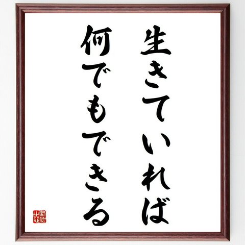 名言「生きていれば、何でもできる」／額付き書道色紙／受注後直筆(Y4707)