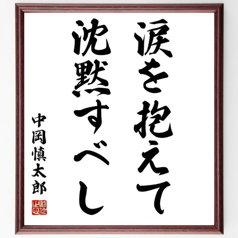 中岡慎太郎の名言「涙を抱えて沈黙すべし」額付き書道色紙／受注後直筆（Z0752）