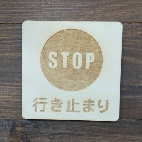 木製サインプレート 四角形 メッセージプレート ドアプレート STOP 行き止まり