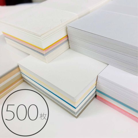 【印刷屋さんの残紙たっぷりセット  500枚入 part2】55×91mm／ショップカードにおすすめ！！