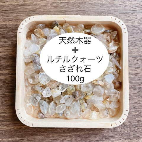 ❤️浄化セット 天然木器＋天然石タイチンルチルクォーツ さざれ石（中粒） 100g