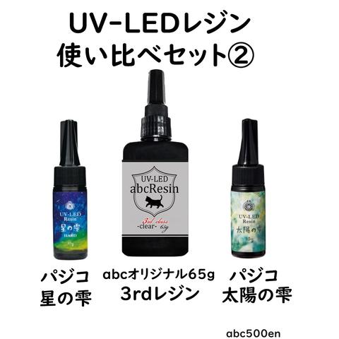 UV-LEDレジン 使い比べセット②　abcレジン/パジコ/65ｇ/星の雫/太陽の雫