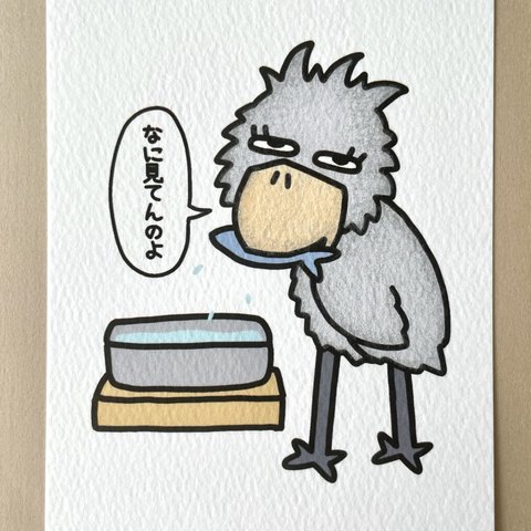 『ハシビロコウのなに見てんのよ🐦』イラストカード💌