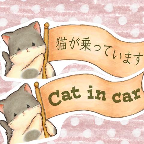 Cat in carステッカー | はたもちがかりさん　ねこ【ぶち（灰白）】