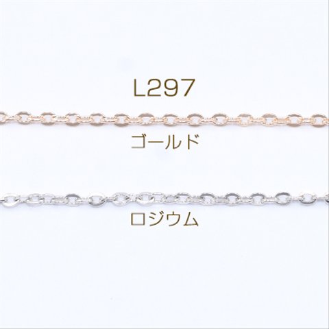 L297-G  15m  鉄製チェーン ツブシ小判チェーン 2.2mm  3×【5m】