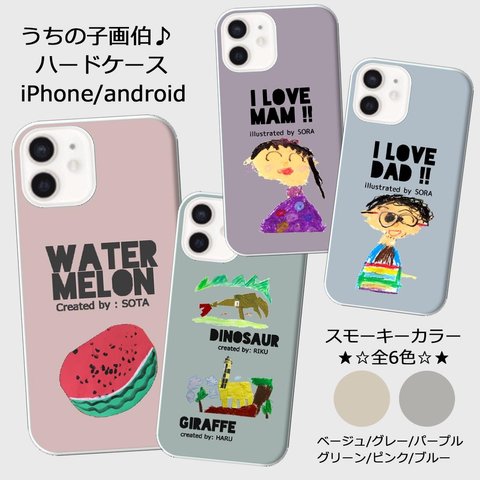 【再販】子供の絵で作る★うちの子画伯スマホケース【スモーキーカラー】