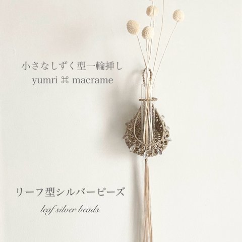 ［受注制作］yumri ⌘ macrame 小さなしずく型マクラメ一輪挿しフラワーベース・リーフシルバービーズ［ベージュ］