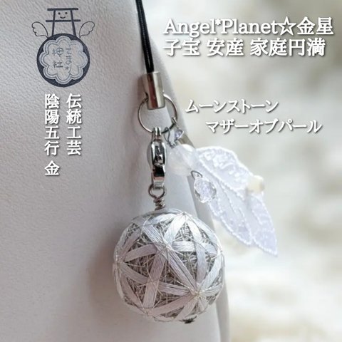 赤ちゃんができた！子宝 安産   Angel☆Planet お守りストラップ    「天使のお守り☆金星」 伝統工芸 手鞠 刺繍  パワーストーン ムーンストーン マザーオブパール 白  開運