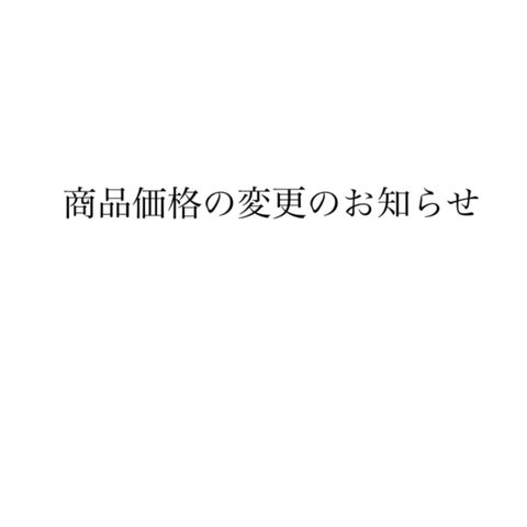 グルーデコ   商品価格変更のお知らせ🙇‍♂️