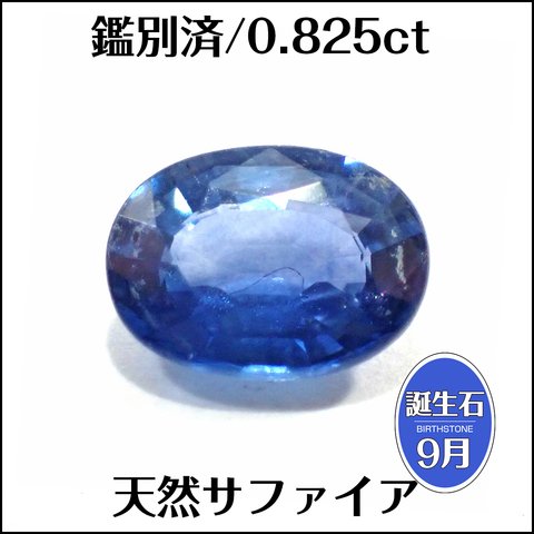 鑑別済★天然サファイア★0.825ct オーバル ルース 1個★m6744