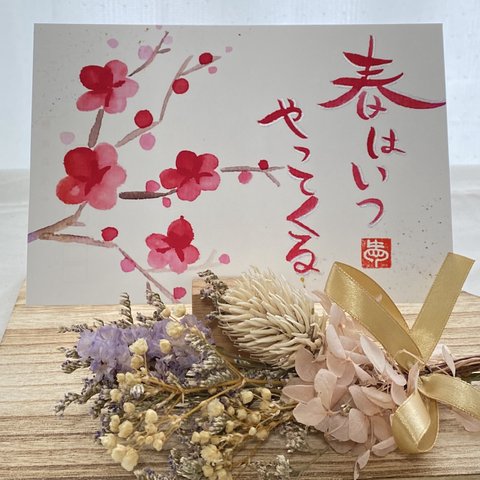 春を待つ梅の花 - メッセージ付きポストカード -【印刷】
