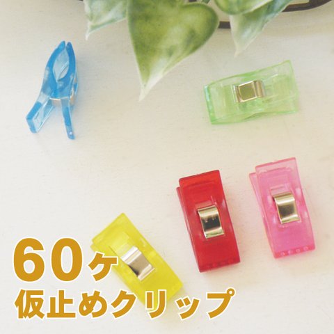 ＼まとめ買い60ヶ入／キャンディーカラーでかわいい スタンドクリップ カラーアソート 仮止めクリップ 待針不要