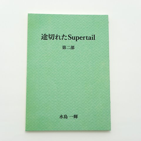 手製本小説 途切れたSupertail 第二部