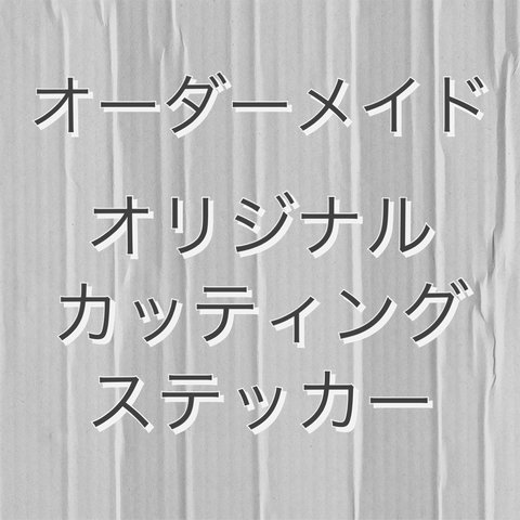 オーダーステッカー　〜下記説明を読んでいただきメッセージをお願い致します〜こちらからは購入されないで下さい☺︎