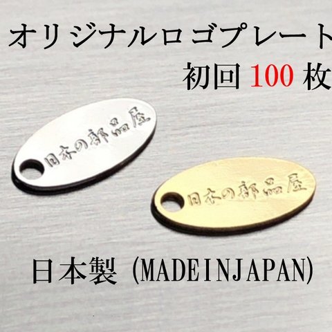 [刻印付] オリジナルロゴプレート 100枚 (初回)