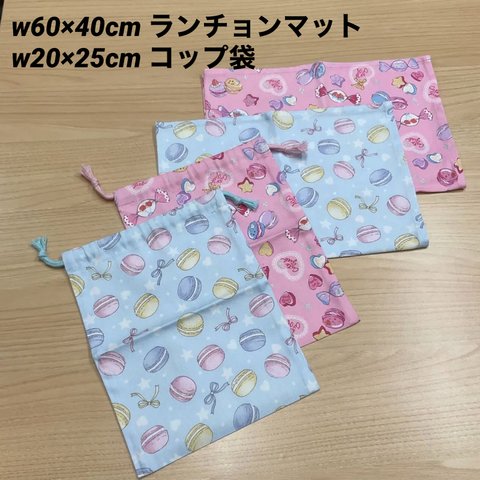 現品限り❗️⑦【給食セット×2日分】w60×40cm ランチョンマット w20×25cm 巾着 水色&ピンク スイーツ マカロン リボン キャンディー ハート 星柄 女の子 小学校