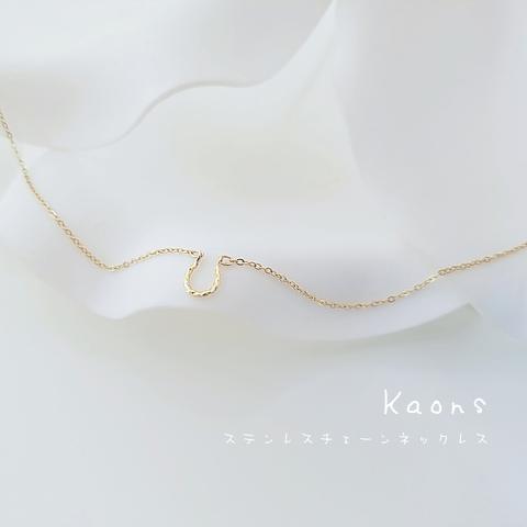  18kgp ホースシューネックレス/ステンレスチェーンネックレス/シンプルネックレス/ネックレスシンプル/オフィスネックレス/ゴールドネックレス/上品ネックレス/大人可愛いネックレス