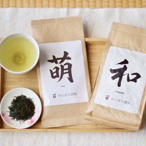 杉山貢大農園の芽重仕立茶「萌40g・和200g」飲み比べセット