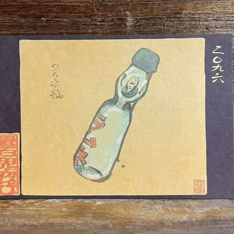 ポストカード ２０９６番目「ラムネ瓶」