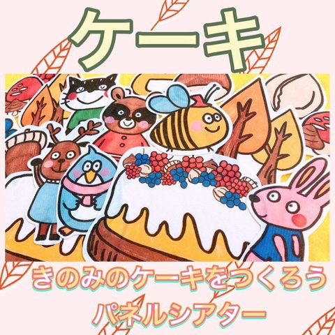 誕生日 パネルシアター【きのみのケーキをつくろう】 食育 秋 木の実 保育教材