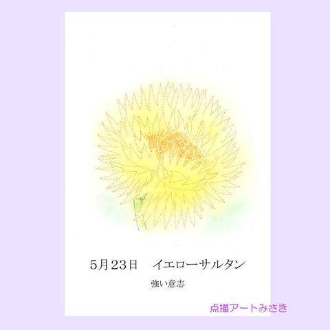 5月23日誕生花カード（花言葉つき）点描画