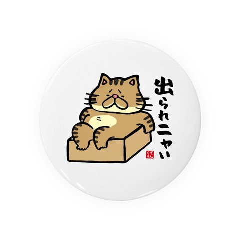 猫イラスト缶バッジ「出られニャい（ハチワレ）」 / サイズ：58mm