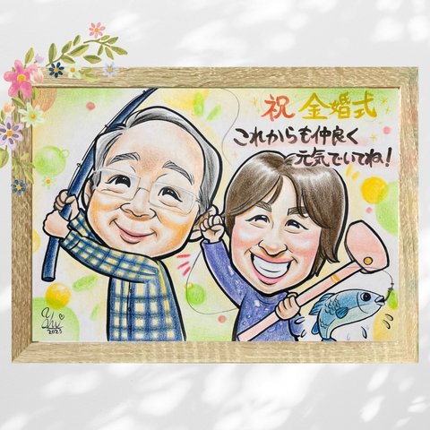 似顔絵 にがおえ 似顔絵ポエム 名前ポエム 金婚式 金婚式祝い 金婚式プレゼント 両親贈呈品 両親ギフト 記念品 ★オーダーメイド品★