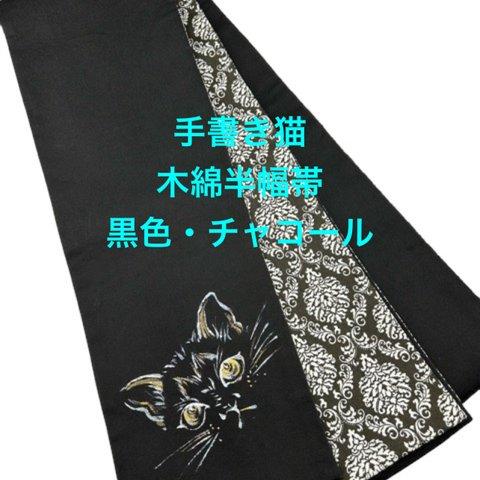 4790木綿半幅帯 手書き 猫ちゃん 黒×チャコール色 帯単品売り