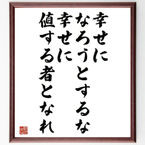 名言「幸せになろうとするな、幸せに値する者となれ」額付き書道色紙／受注後直筆（Y4348）