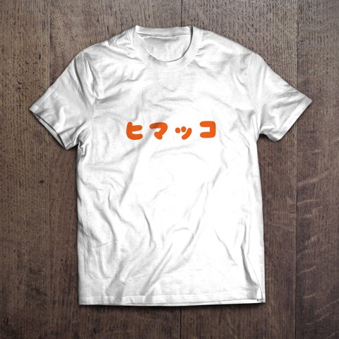 文字Tシャツ「ヒマッコ」