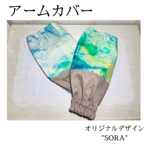 アームカバー　オリジナルデザイン"SORA"