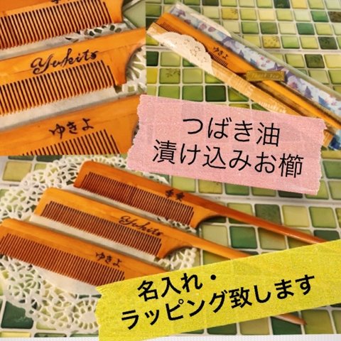 【送料無料】　つばき油　名入れお櫛　名前　焼き付け　コーム　櫛　ブラシ　名入れ　ギフト　椿油