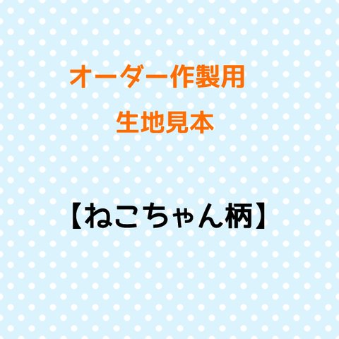 オーダー作製用の生地見本のページ【ねこちゃん】