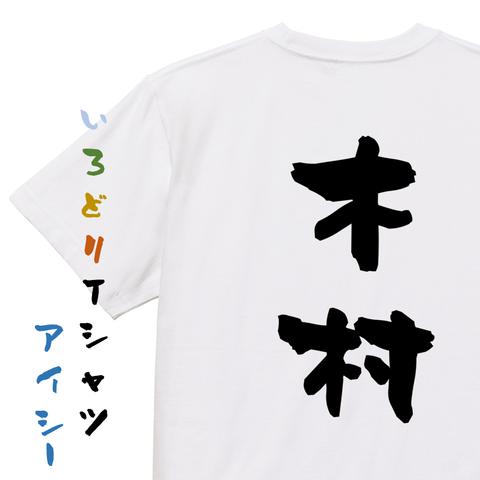 個人名系半袖Tシャツ【木村】おもしろTシャツ　ネタTシャツ