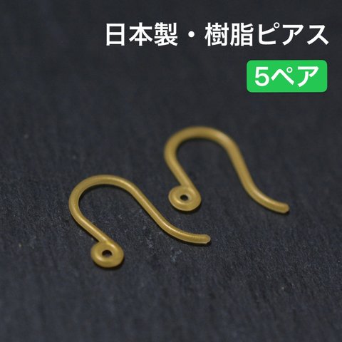 樹脂製フックピアス5ペア　ゴールドカラー