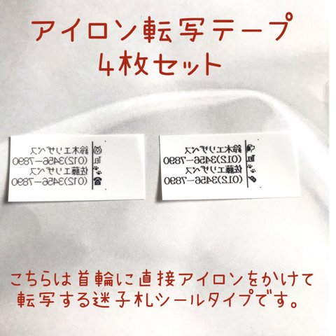 迷子札　アイロン転写シール　小さな家族の首周り負担を軽減❤️揺れない　ぶらぶらしない　シールの迷子ふだ