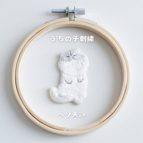 【open記念特別価格】「ヘソ天ﾆｬ」　簡単オーダーメイド　うちの子　キーホルダー/ブローチ　刺繍　猫　