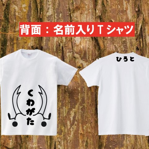 オープン記念価格 キッズ 名前入(オーダー)　クワガタTシャツ