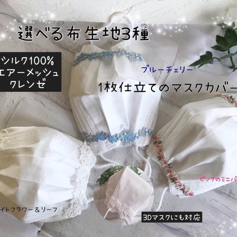 おすすめ👍不織布マスクが苦手な方必見❗️✴︎ピンクのミニバラレース✴︎1枚仕立てマスクカバー✴︎選べる3種類布地✴︎正絹 シルク100%orエアーメッシュor快適ブロード　結婚式　KF94