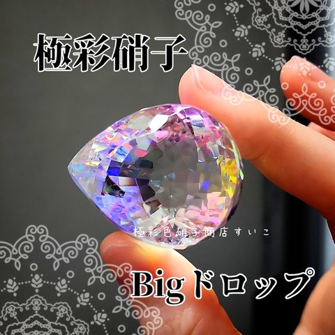 【Ｂ品】極彩硝子：超Bigドロップ