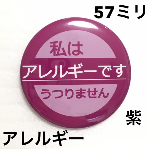 【安全ピンタイプ】アレルギー缶バッジ　57ミリ（紫）