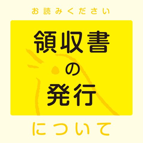 領収書の発行につきまして ＜ ご一読ください ＞