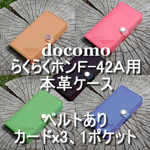 docomo らくらくホン F-42A用 本革ケース ベルトあり カード3 1ポケット ヌメ革