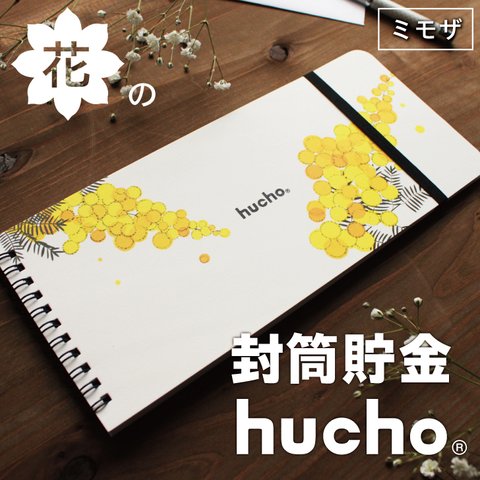 封筒貯金 hucho 花デザイン ミモザ